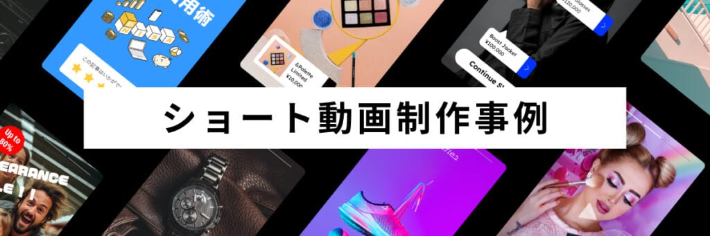 アンドブースター制作事例