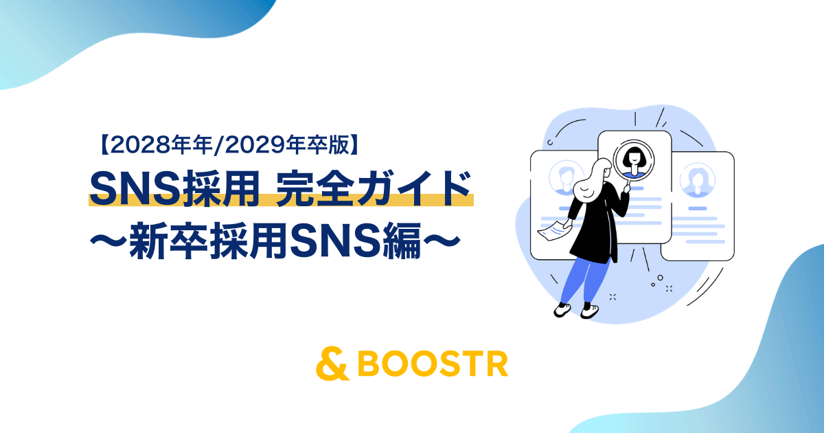 SNS採用完全ガイド〜新卒採用SNS編〜【2028年卒/2029年卒版】
