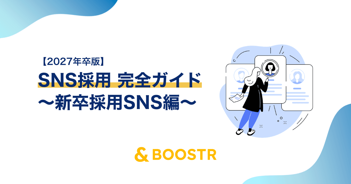 新卒採用SNS完全ガイド