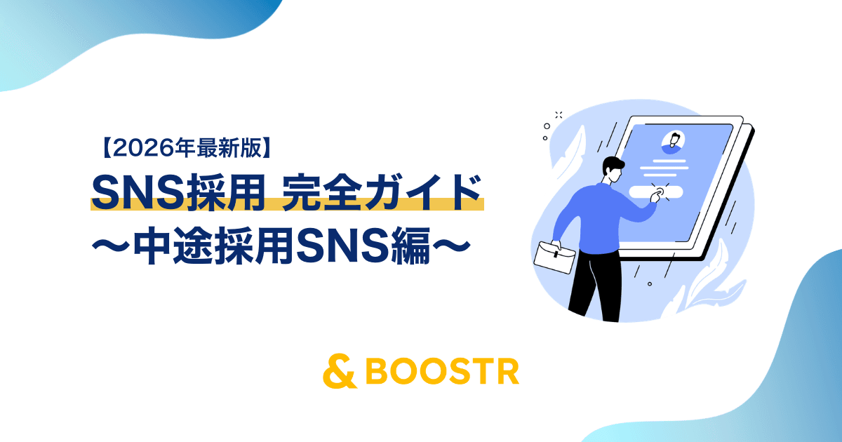 中途採用SNS完全ガイド