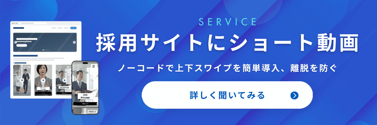 採用サイトにショート動画 ノーコードで上下スワイプを簡単導入