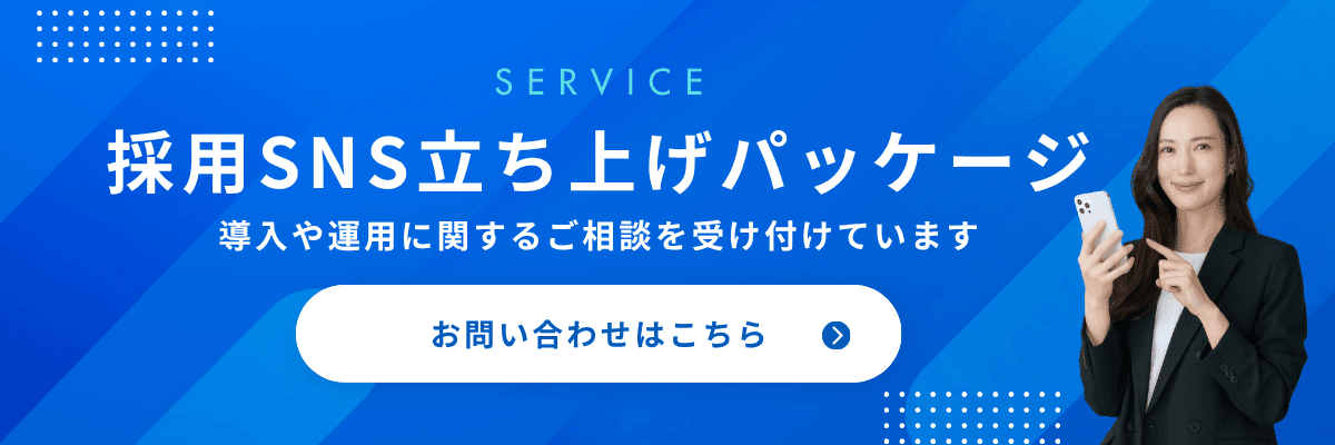 採用SNS立ち上げパッケージ 導入や運用に関するご相談を受け付けています