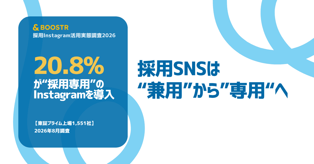 20.8%が"採用専用”のInstagramを導入 | 採用SNSは"兼用"から”専用"へ |アンドブースター 2026年8月調査