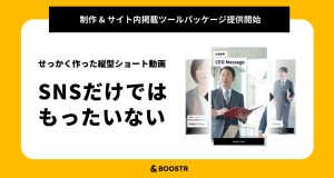 Z世代求職者のハートを掴む！　採用向け縦型ショート動画ソリューション「Z世代採用ブースターパッケージ」を提供開始！