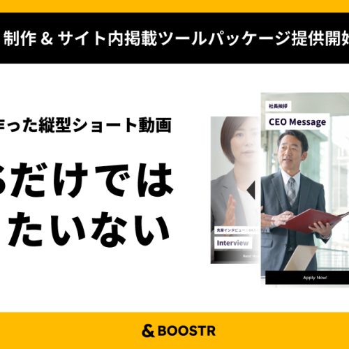 Z世代求職者のハートを掴む！　採用向け縦型ショート動画ソリューション「Z世代採用ブースターパッケージ」を提供開始！