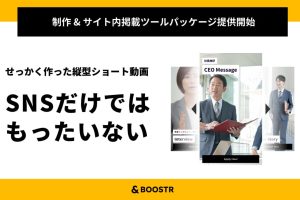 Z世代求職者のハートを掴む！　採用向け縦型ショート動画ソリューション「Z世代採用ブースターパッケージ」を提供開始！