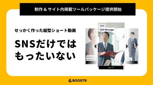 Z世代求職者のハートを掴む！　採用向け縦型ショート動画ソリューション「Z世代採用ブースターパッケージ」を提供開始！