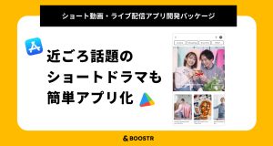 【縦型ショート動画】のオリジナル配信アプリを開発する特別パッケージの提供をスタート！