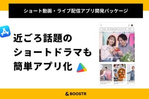 【縦型ショート動画】のオリジナル配信アプリを開発する特別パッケージの提供をスタート！