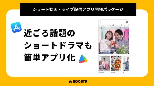 【縦型ショート動画】のオリジナル配信アプリを開発する特別パッケージの提供をスタート！