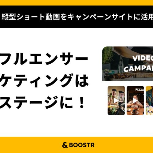 インフルエンサーマーケティングは次のステージに！　縦型ショート動画を広告キャンペーンサイトに設置できる新パッケージ提供開始