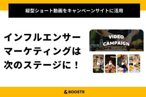 インフルエンサーマーケティングは次のステージに！　縦型ショート動画を広告キャンペーンサイトに設置できる新パッケージ提供開始