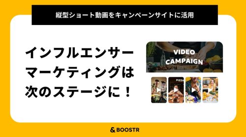 インフルエンサーマーケティングは次のステージに！　縦型ショート動画を広告キャンペーンサイトに設置できる新パッケージ提供開始