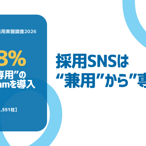 20.8%が"採用専用”のInstagramを導入 | 採用SNSは"兼用"から”専用"へ |アンドブースター 2026年8月調査