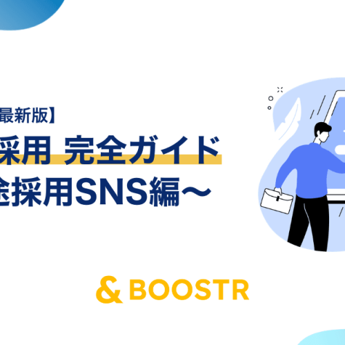 中途採用SNS完全ガイド