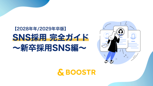 SNS採用 完全ガイド 〜新卒採用SNS編〜