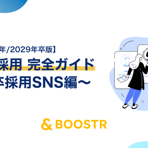 SNS採用 完全ガイド 〜新卒採用SNS編〜