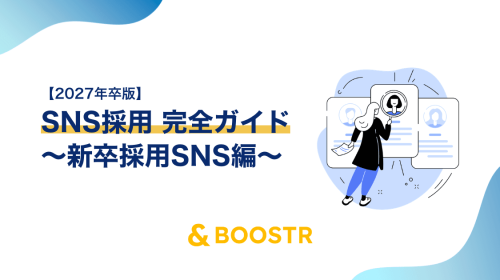 新卒採用SNS完全ガイド