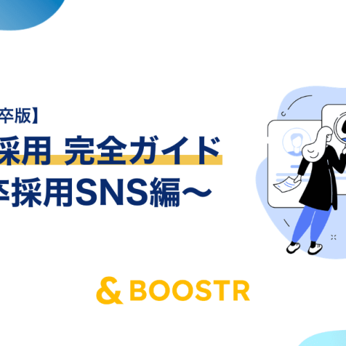 新卒採用SNS完全ガイド